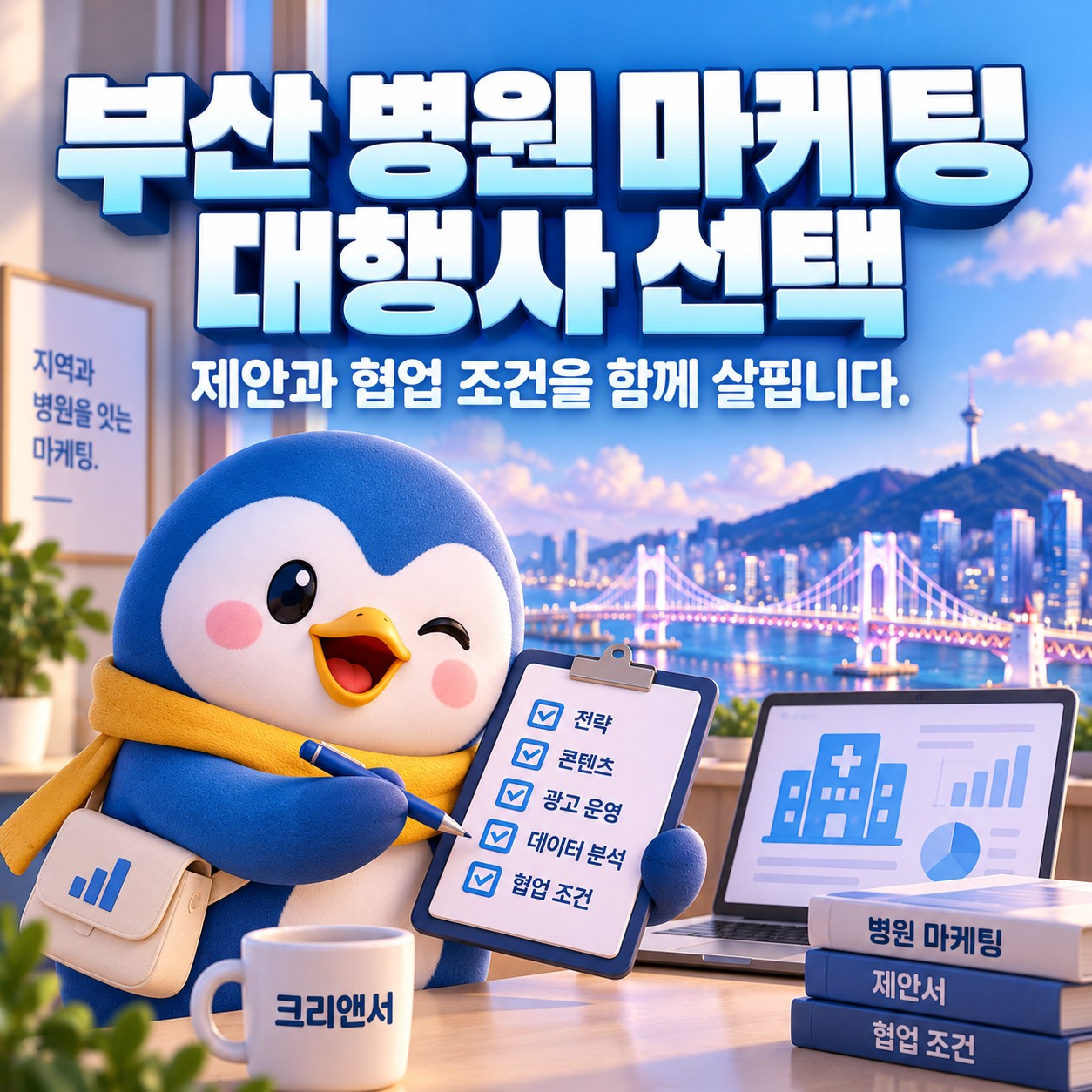 부산 병원 마케팅 대행사 선택