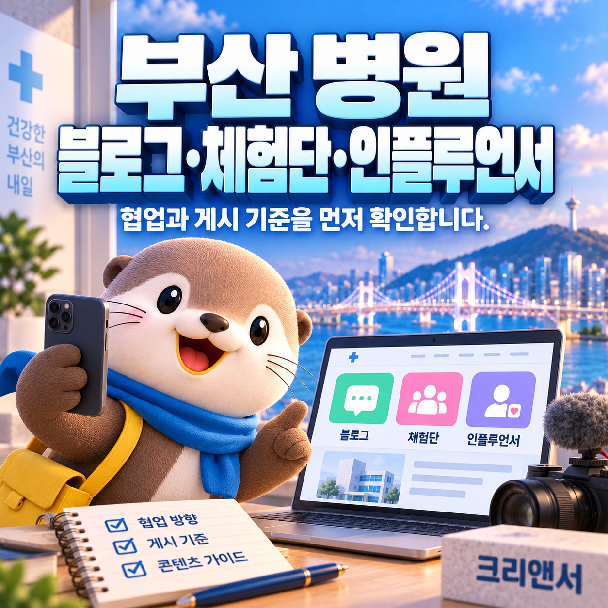 부산 병원 블로그·체험단·인플루언서