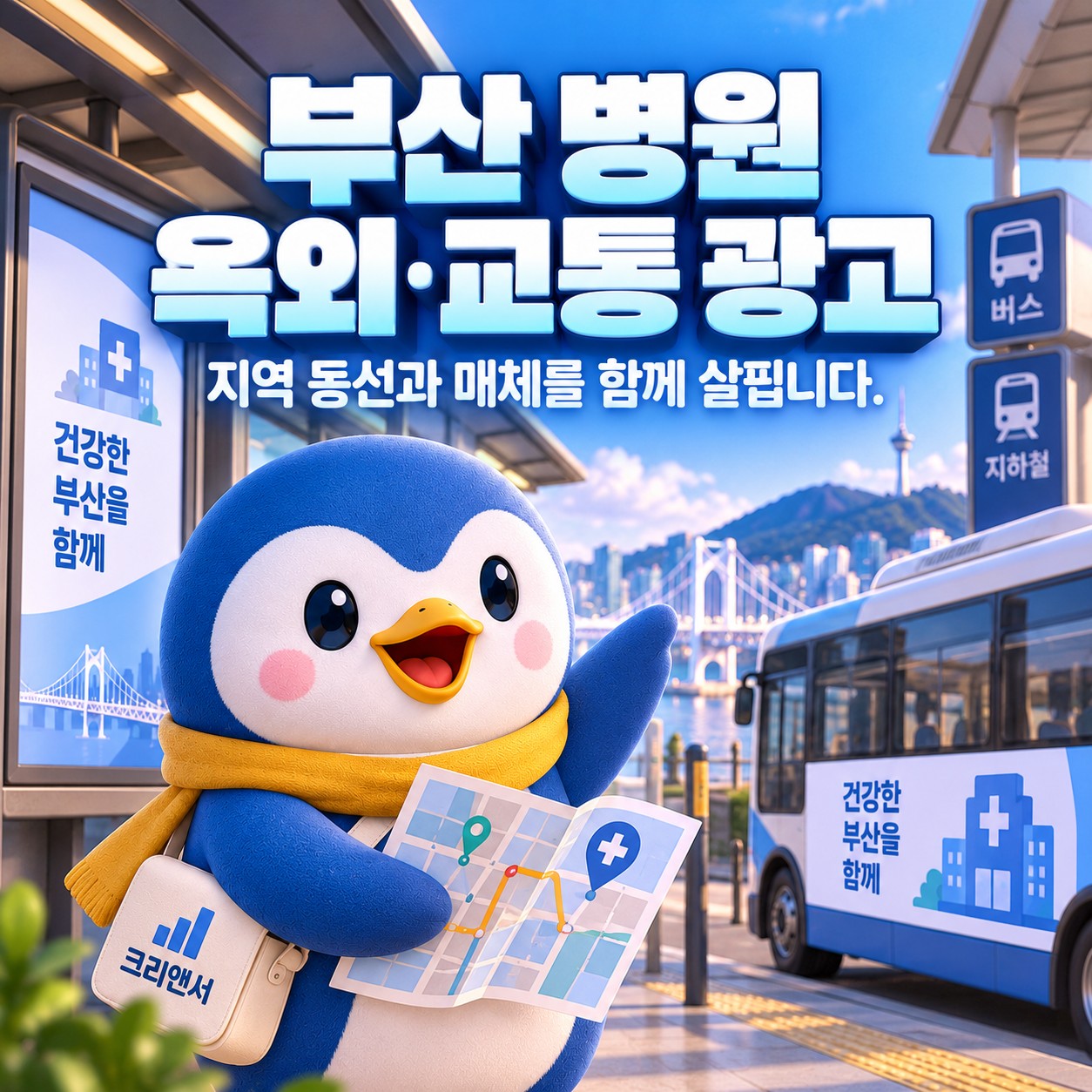 부산 병원 옥외·교통 광고